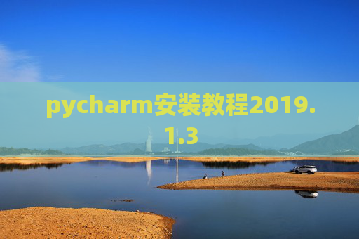 pycharm安装教程2019.1.3