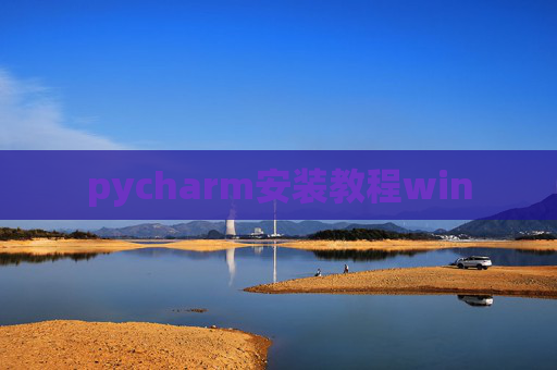 pycharm安装教程win pycharm安装教程win
