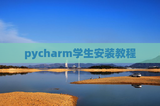 pycharm学生安装教程 pycharm学生安装教程