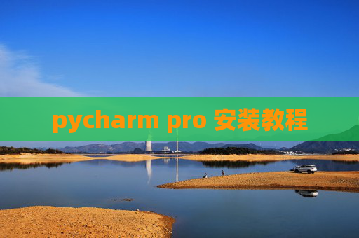 pycharm pro 安装教程