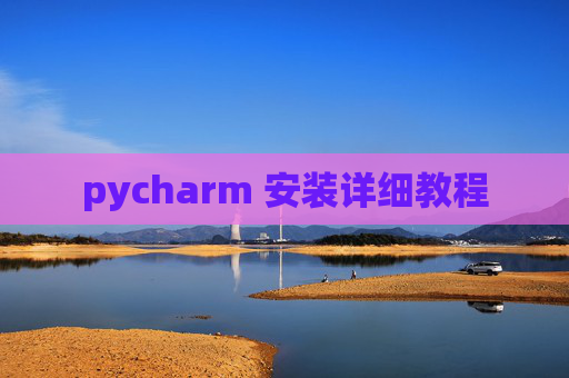pycharm 安装详细教程